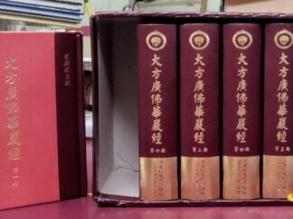 大方廣佛華嚴經 (Generous Guangfo Huazhen Jing) Boxed Set