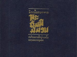 1982 Selections of the Book of Mormon in Loatian