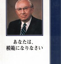 Be Thou An Example ~ Gordon B. Hinckley ~ [Japanese Text]