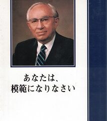 Be Thou An Example ~ Gordon B. Hinckley ~ [Japanese Text]