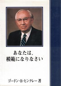 Be Thou An Example ~ Gordon B. Hinckley ~ [Japanese Text]