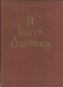 Η Καινή Διαθήκη (The New Testament (Greek)) (1966)