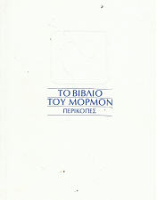To Bibaio Toy MopMon   ~   The Book of Mormon in Greek