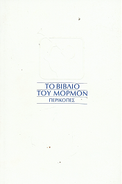 To Bibaio Toy MopMon   ~   The Book of Mormon in Greek