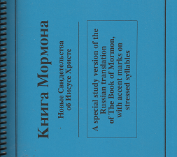 A Special Study Version of the Russian Translation of the Book of Mormon
