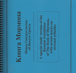 A Special Study Version of the Russian Translation of the Book of Mormon
