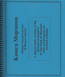 A Special Study Version of the Russian Translation of the Book of Mormon