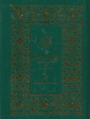 The Qur’an – Abdullah Rusuf Ali – 0940368323