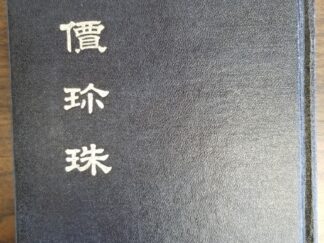 1976 ~ Pearl of Great Price ~ Chinese Hardbound Edition