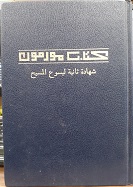 Book of Mormon (Arabic Edition) (1985)