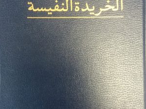 1989 – Arabic Doctrine and Covenants – The Church of Jesus Christ of Latter-Day Saints