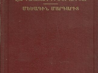 1941 — First Edition Armenian Doctrine and Covenants — Hardbound