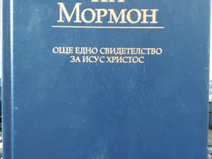 Книгата на Мормон: Още Едно Свидетелство за Исус Христос (Bulgarian Book of Mormon) (1999)