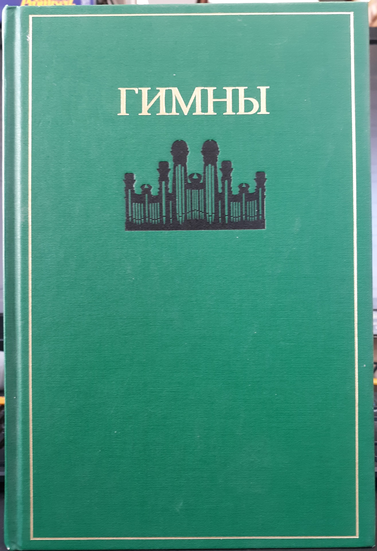 ГИМНЫ ЦЕРКВИ ИИСУСА ХРИСТА СВЯТЫХ ПОСЛЕДНИХ ДНЕИ (Russian LDS Hymn Book) (2005)