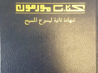 1991 - Arabic Book of Mormon - The Church of Jesus Christ of Latter-Day Saints