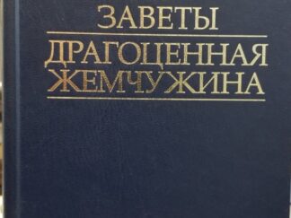 1996 ~ Doctrine & Covenants / Pearl of Great Price ~ Russian Edition