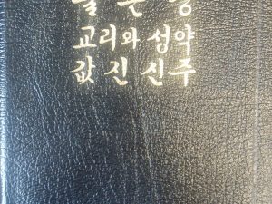 2001 – Triple Combination in Korean (Leather) – The Church of Jesus Christ of Latter-Day Saints