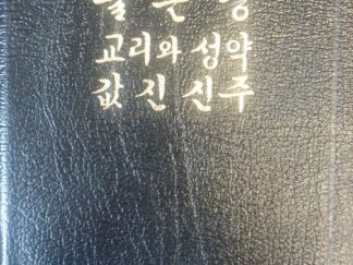 2001 - Triple Combination in Korean (Leather) - The Church of Jesus Christ of Latter-Day Saints