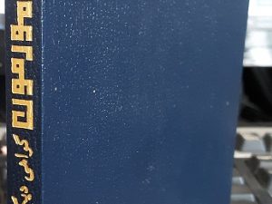 کتاب مورمون یک تست دیگر از عیسی مسیح (Persian Book of Mormon) (1983)