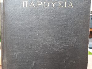 The Parousa (ΠΑΡΟΥΣΙΑ) (1879) ~ by Israel P. Warren, D. D.