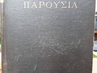 The Parousa (ΠΑΡΟΥΣΙΑ) (1879) ~ by Israel P. Warren, D. D.