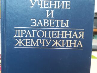 Учение и Заветы ☻ Драгоценная Жемчужина (Russian) (1995 Edition)