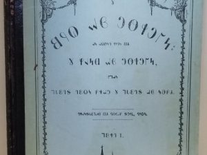 1869 ~ First Nephi ~ Deseret Alphabet — Hardcover