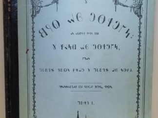 1869 ~ First Nephi ~ Deseret Alphabet --- Hardcover