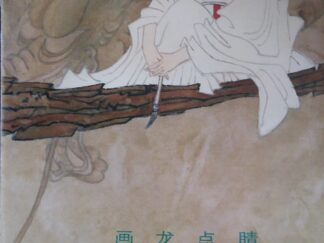 1984 - Dotting the Eyes on A Painted Dragon - Zhaohua Publishing House