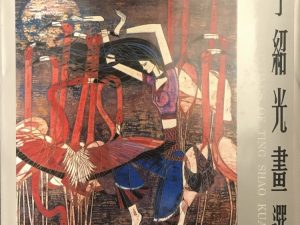 1988~Selected Paintings of Ting Shao Kuang