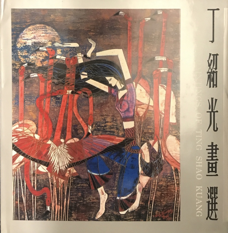 1988~Selected Paintings of Ting Shao Kuang