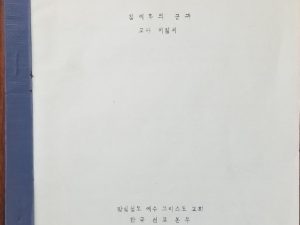 Korean Lessons For New Members of the Church ~ RARE Softcover