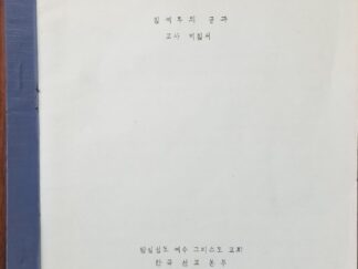 Korean Lessons For New Members of the Church ~ RARE Softcover