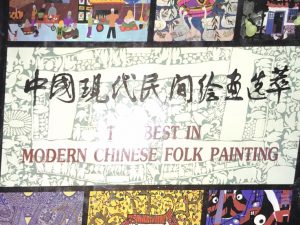 1990~The Best In Modern Chinese Folk Painting