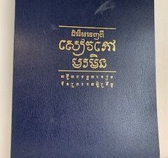 1982- Cambodian Book of Mormon- The Church of Jesus Christ of Latter-day Saints