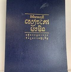 1982- Cambodian Book of Mormon- The Church of Jesus Christ of Latter-day Saints