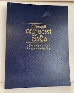 1982- Cambodian Book of Mormon- The Church of Jesus Christ of Latter-day Saints