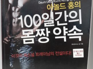 아놀드 홍의 100 일간의 몸짱 약속 (Korean: Arnold Hong’s 100 Days Promise) ~ by Arnold Hong