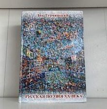 2016- Russkaya poeziya XX veka. 1961-1991 Bibl. spravochnik- Turchinskij Lev
