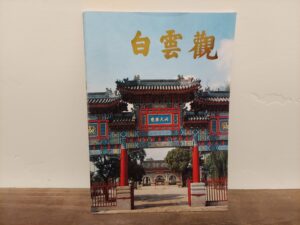 1994 ~ The White Cloud Daoist Temple ~ (Baiyun Guan)