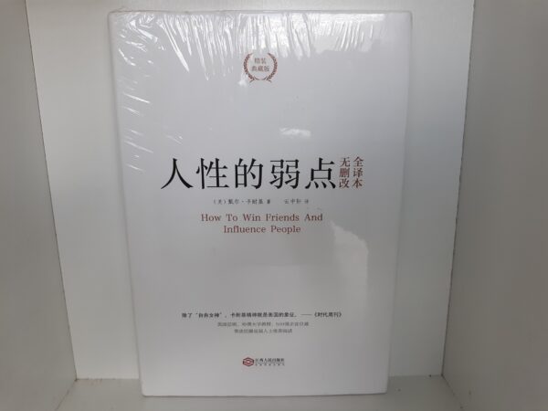 How To Win Friends and Influence People (Chinese Edition) (New)