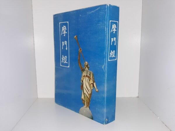 Chinese Book of Mormon (Reprint, no Date)