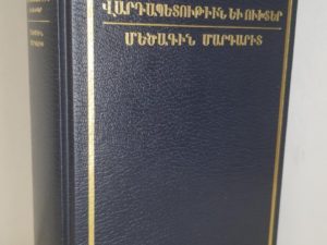 1993 — Reprint of 1941 First Edition — Armenian Edition of the Doctrine and Covenants — Hardbound