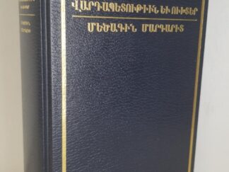 1993 --- Reprint of 1941 First Edition --- Armenian Edition of the Doctrine and Covenants --- Hardbound