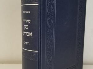 2019 — Siddur Magen Abraham Complete Sephardic — 2019 Edition — Nice Deep Blue Leather Binding — The Magen Abraham Tefillah Series