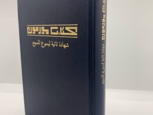 Arabic Book of Mormon (1995)