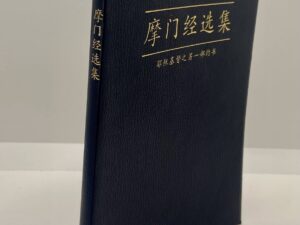 The Book of Mormon – Chinese (excerpts)(1995)