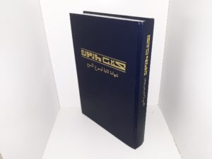 Arabic Book of Mormon (2002)