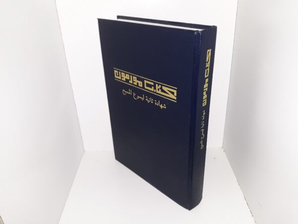 Arabic Book of Mormon (2002)