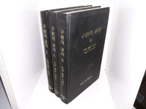 Korean Doctrines of Salvation 3 Vol. Set ~ by Joseph Fielding Smith